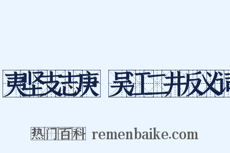 夷坚支志庚·吴江二井反义词是什么意思的图片